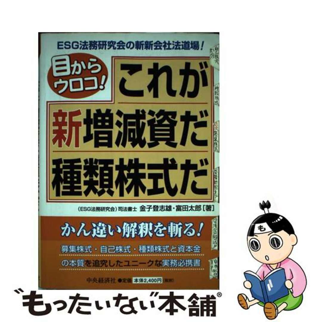 もったいない本舗　これが新増減資だ種類株式だ　by　目からウロコ！/中央経済社/金子登志雄の通販　中古】　ラクマ店｜ラクマ