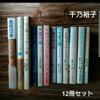 千乃裕子　12冊セット　まとめ売り(人文/社会)