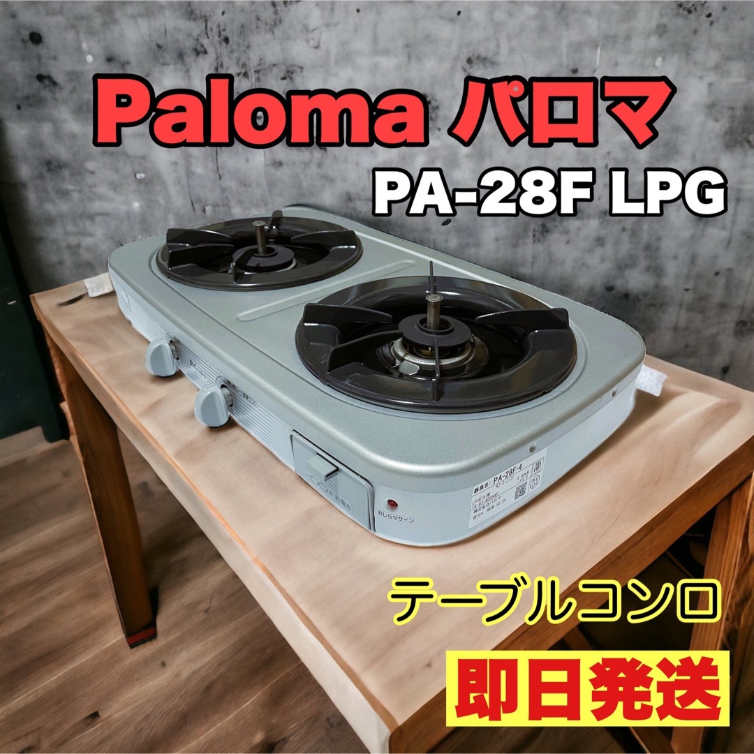 パロマ PALOMA ガスコンロ ガステーブル
LPガス専用コンロ