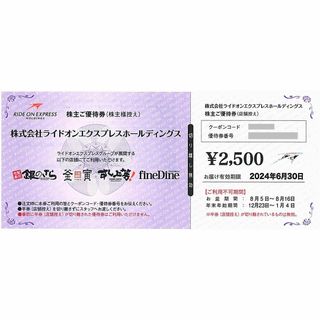 ライドオンエクスプレス 株主優待券［1枚］/2500円分/2024.6.30まで(フード/ドリンク券)