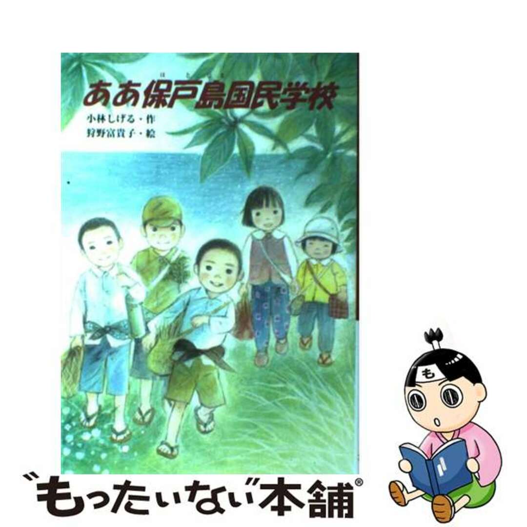 ああ保戸島国民学校/文研出版/小林しげる