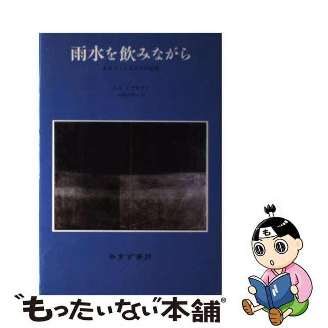 【中古】 雨水を飲みながら あるフェミニストの回想/みすず書房/アリックス・ケイツ・シャルマン | フリマアプリ ラクマ