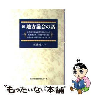 【中古】 新地方議会の話 近代地方自治制度の原点に立って地方議会および議員の/ぎょうせい/大森誠二(人文/社会)