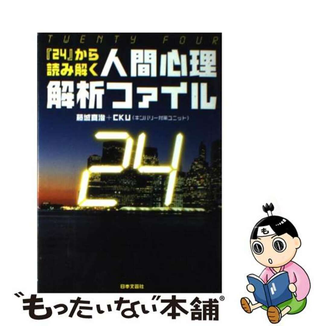 『２４』（ＴＷＥＮＴＹ　ＦＯＵＲ）から読み解く人間心理解析ファイル/日本文芸社/藤城真澄クリーニング済み