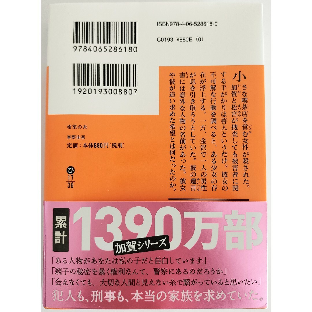 【希望の糸】東野圭吾 加賀恭一郎シリーズ ミステリー エンタメ/ホビーの本(文学/小説)の商品写真