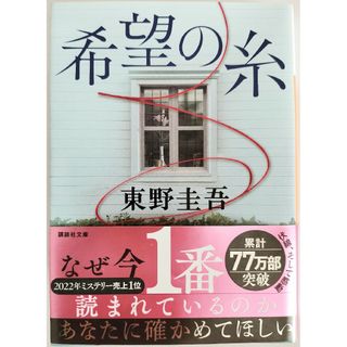 【希望の糸】東野圭吾 加賀恭一郎シリーズ ミステリー(文学/小説)