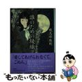 【中古】 誰のための綾織/原書房/飛鳥部勝則