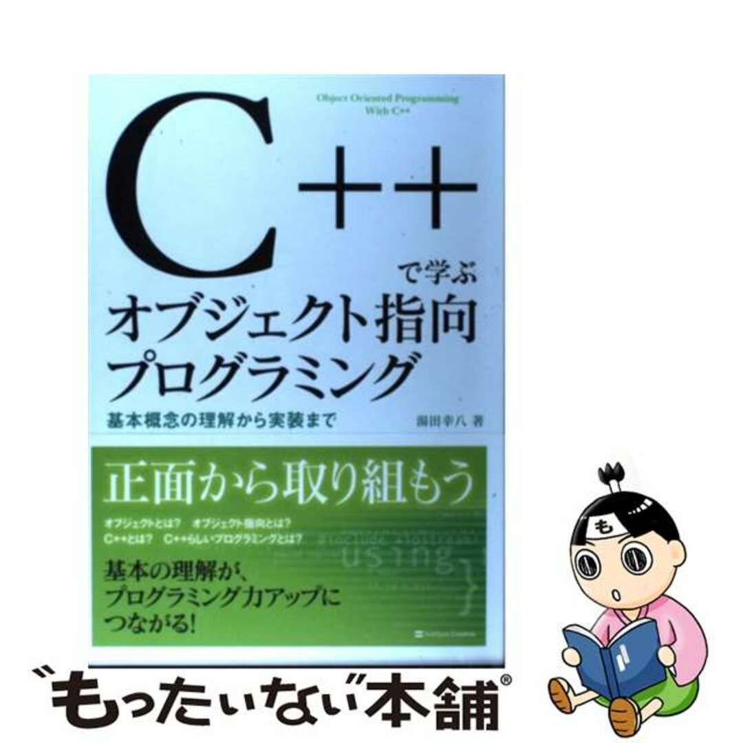 【中古】 Ｃ＋＋で学ぶオブジェクト指向プログラミング 基本概念の理解から実装まで/ＳＢクリエイティブ/湯田幸八 エンタメ/ホビーの本(コンピュータ/IT)の商品写真