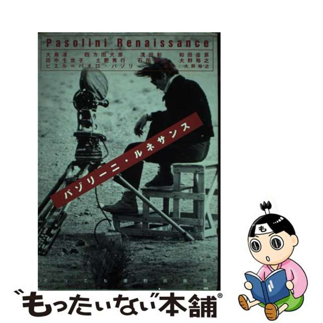 パゾリーニ・ルネサンス/とっても便利出版部/大島渚大島渚大野裕之著者名カナ