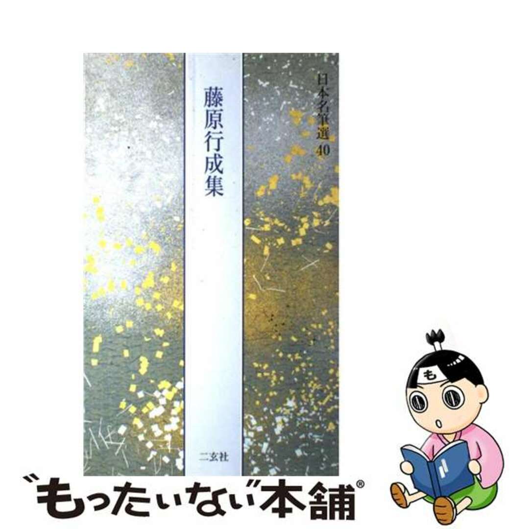 もったいない本舗　ラクマ店｜ラクマ　中古】　４０/二玄社の通販　日本名筆選　by