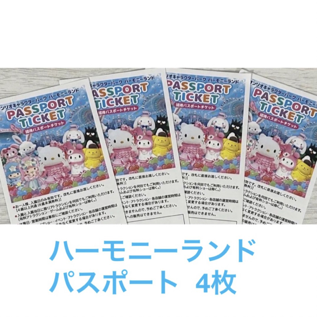 サンリオ - ハーモニーランド パスポートチケット 4枚の通販 by