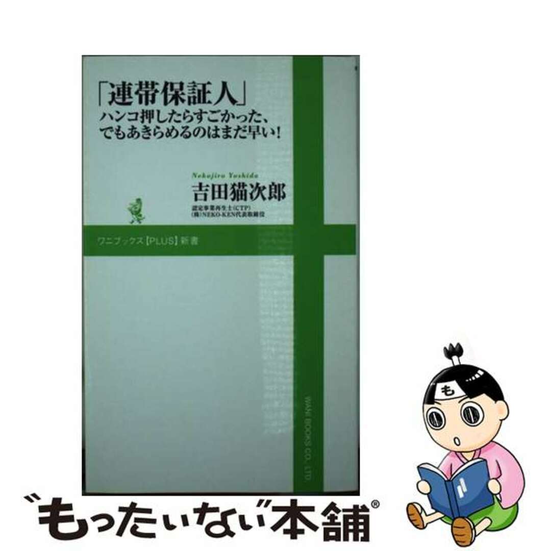 【中古】 連帯保証人 ハンコ押したらすごかった、でもあきらめるのはまだ早/ワニ・プラス/吉田猫次郎 エンタメ/ホビーのエンタメ その他(その他)の商品写真