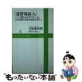 【中古】 連帯保証人 ハンコ押したらすごかった、でもあきらめるのはまだ早/ワニ・