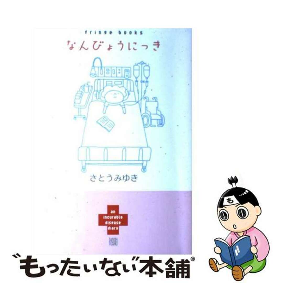 【中古】 なんびょうにっき/大洋図書/さとうみゆき エンタメ/ホビーのエンタメ その他(その他)の商品写真