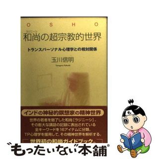 【中古】 和尚（ラジニーシ）の超宗教的世界 トランスパーソナル心理学との相対関係/社会評論社/玉川信明(人文/社会)
