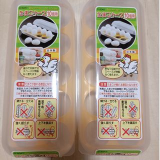 送料込！日本製たまごケース(10個用)2個セット(収納/キッチン雑貨)