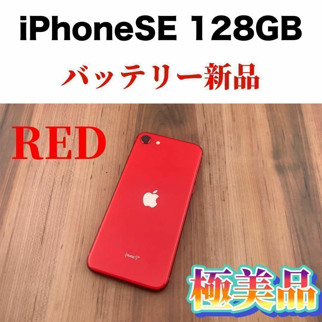 iPhone SE 第2世代 (SE2) レッド 128 GB その他