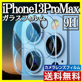 iPhone13ProMax カメラ保護フィルム 全面保護 透明 レンズカバーS