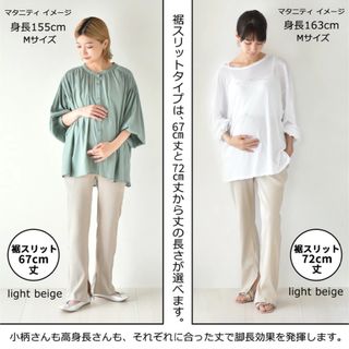 Pearls マタニティパンツ　ライトベージュ　裾スリット　67cm丈(マタニティボトムス)