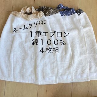 ★白 綿100%×４枚組   １重タオル エプロン   おりこうエプロン★(お食事エプロン)