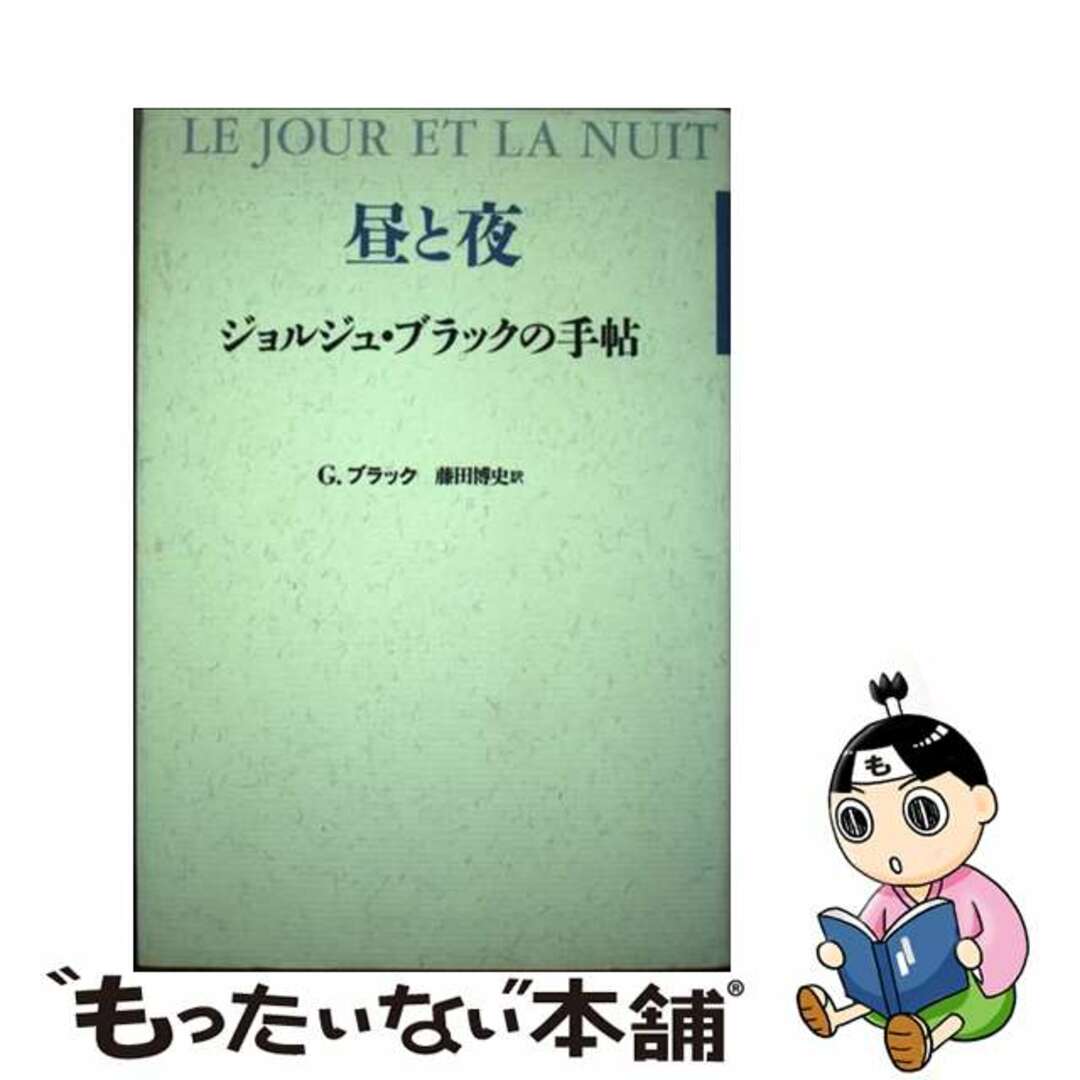 昼と夜 ジョルジュ・ブラックの手帖/青土社/ジョルジュ・ブラック