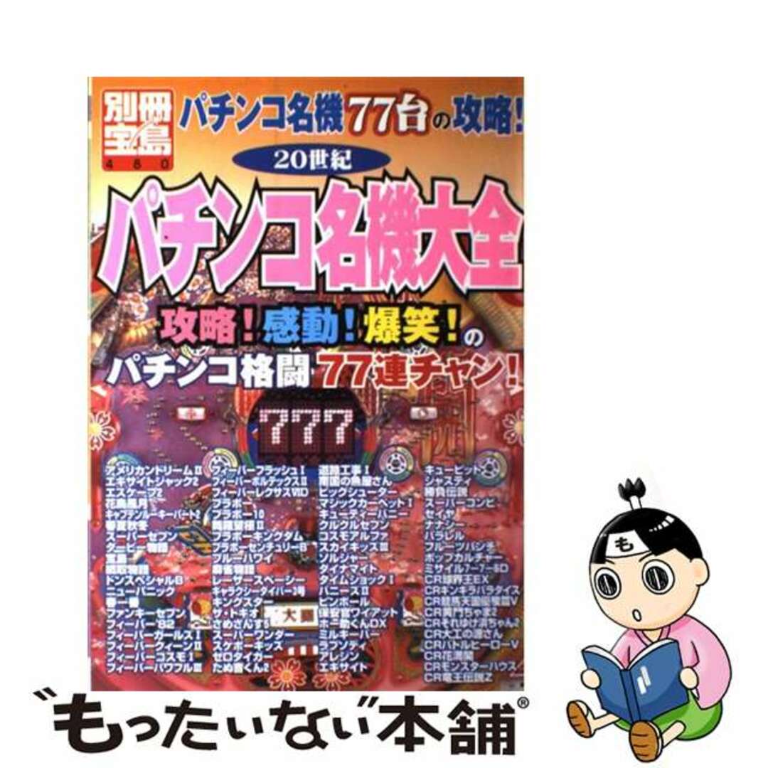 宝島社発行者カナ２０世紀パチンコ名機大全 パチンコ名機７７台の攻略！/宝島社