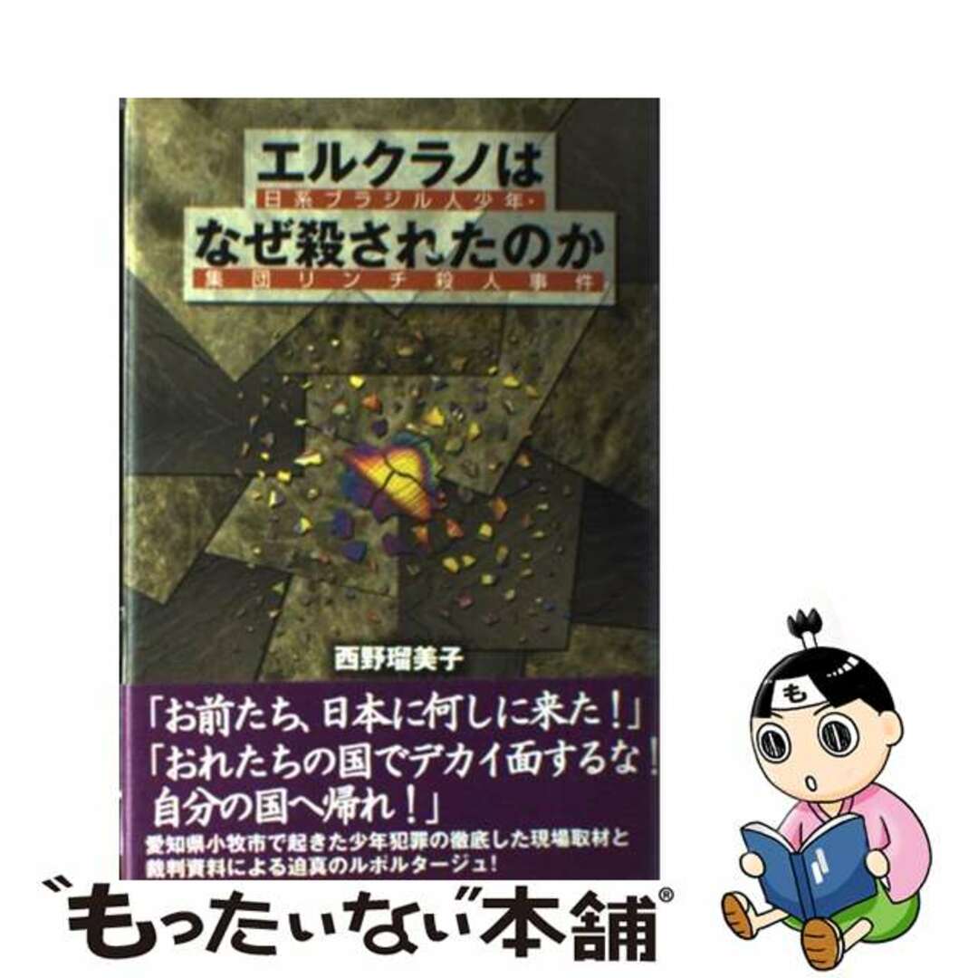 【中古】 エルクラノはなぜ殺されたのか 日系ブラジル人少年・集団リンチ殺人事件/明石書店/西野留美子 エンタメ/ホビーの本(人文/社会)の商品写真