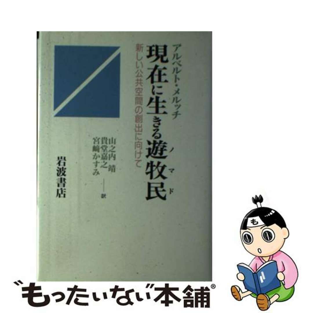 現在に生きる遊牧民（ノマド） 新しい公共空間の創出に向けて/岩波書店/アルベルト・メルッチ