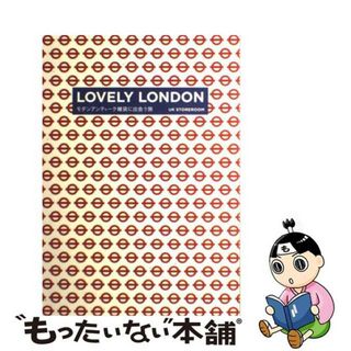 【中古】 Ｌｏｖｅｌｙ　Ｌｏｎｄｏｎ モダンアンティーク雑貨に出会う旅/スペースシャワーネットワーク/香川賢三(住まい/暮らし/子育て)