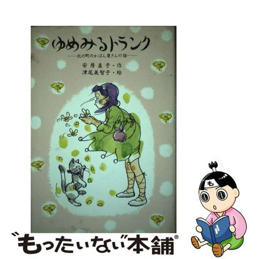 ゆめみるトランク 北の町のかばん屋さんの話/講談社/安房直子