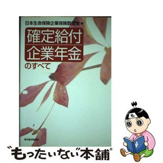 【中古】 確定給付企業年金のすべて/東洋経済新報社/日本生命保険相互会社(その他)