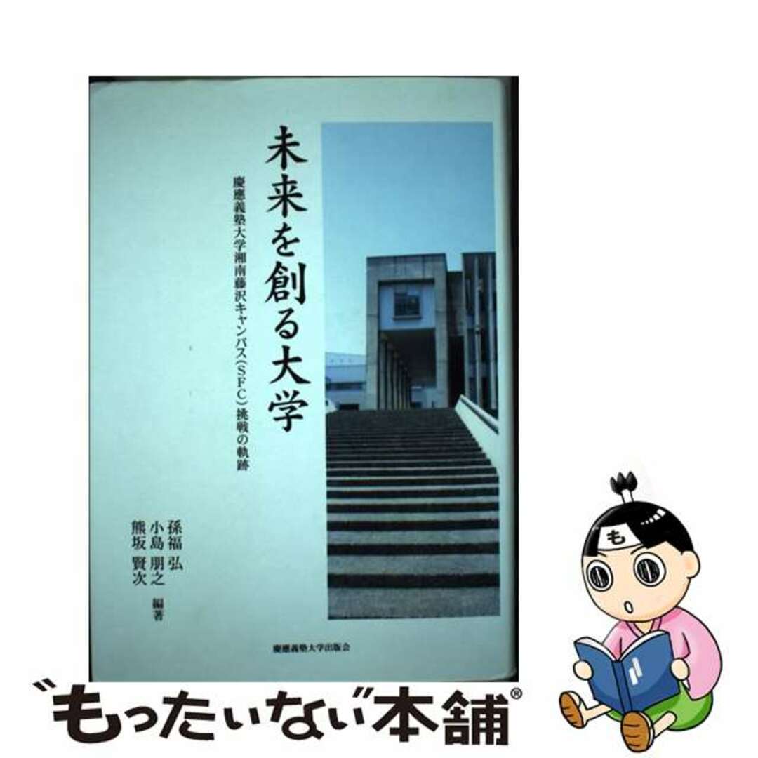 もったいない本舗　未来を創る大学　中古】　by　慶應義塾大学湘南藤沢キャンパス（ＳＦＣ）挑戦の軌跡/慶應義塾大学出版会/孫福弘の通販　ラクマ店｜ラクマ