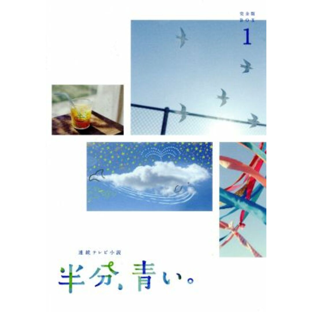 連続テレビ小説 半分,青い。完全版 DVD BOX1〈3枚組〉