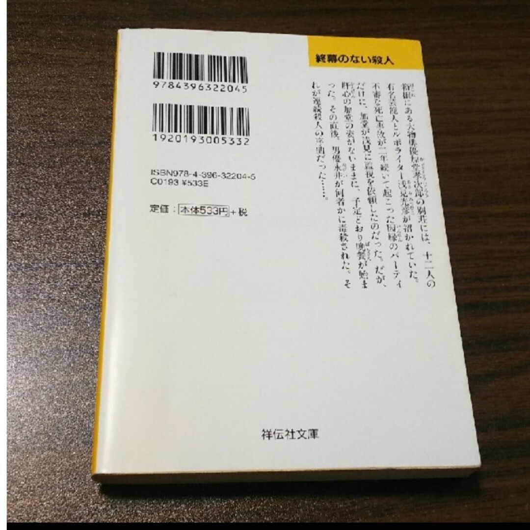 終幕（フィナ－レ）のない殺人 長編本格推理小説 エンタメ/ホビーの本(文学/小説)の商品写真