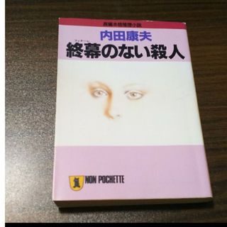 終幕（フィナ－レ）のない殺人 長編本格推理小説(文学/小説)