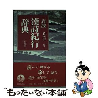 【中古】 岩波漢詩紀行辞典/岩波書店/竹内実（中国文学）(文学/小説)