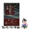 【中古】 岩波漢詩紀行辞典/岩波書店/竹内実（中国文学）