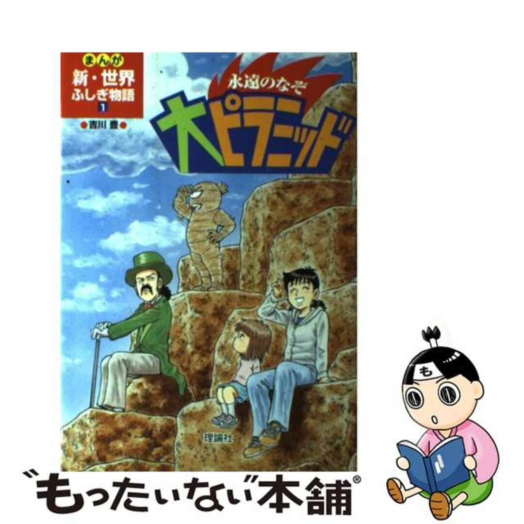 理論社サイズ永遠のなぞ大ピラミッド/理論社/吉川豊