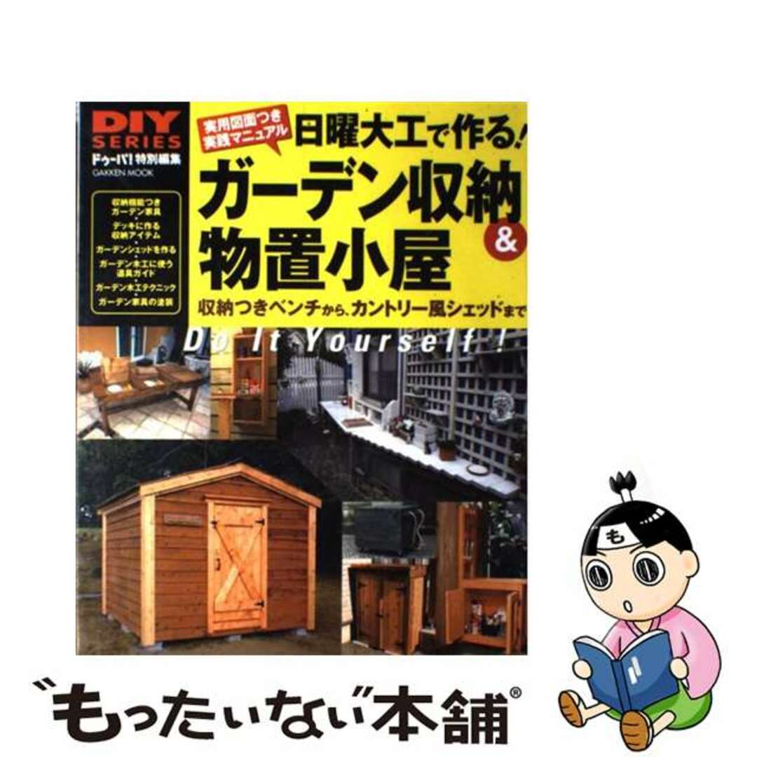 【中古】 日曜大工で作る！ガーデン収納＆物置小屋 収納つきベンチからカントリー風シェッドまで/Ｇａｋｋｅｎ エンタメ/ホビーの本(住まい/暮らし/子育て)の商品写真