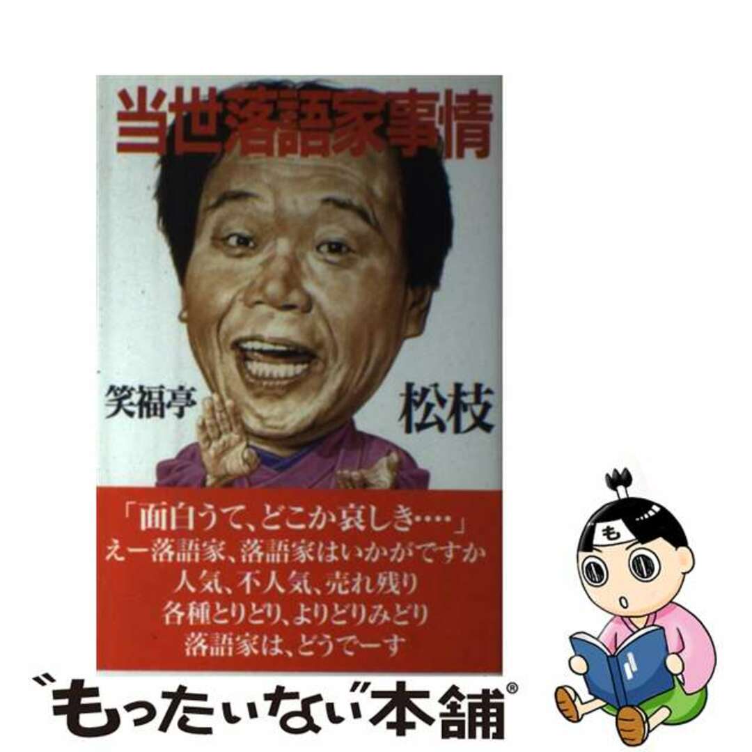 中古】　当世落語家事情/弘文出版/笑福亭松枝の通販　もったいない本舗　by　ラクマ店｜ラクマ