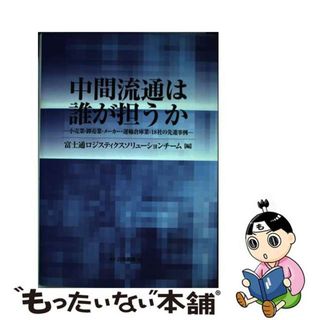 【中古】 中間流通は誰が担うか 小売業・卸売業・メーカー・運輸倉庫業：１８社の先進/白桃書房/富士通株式会社(その他)