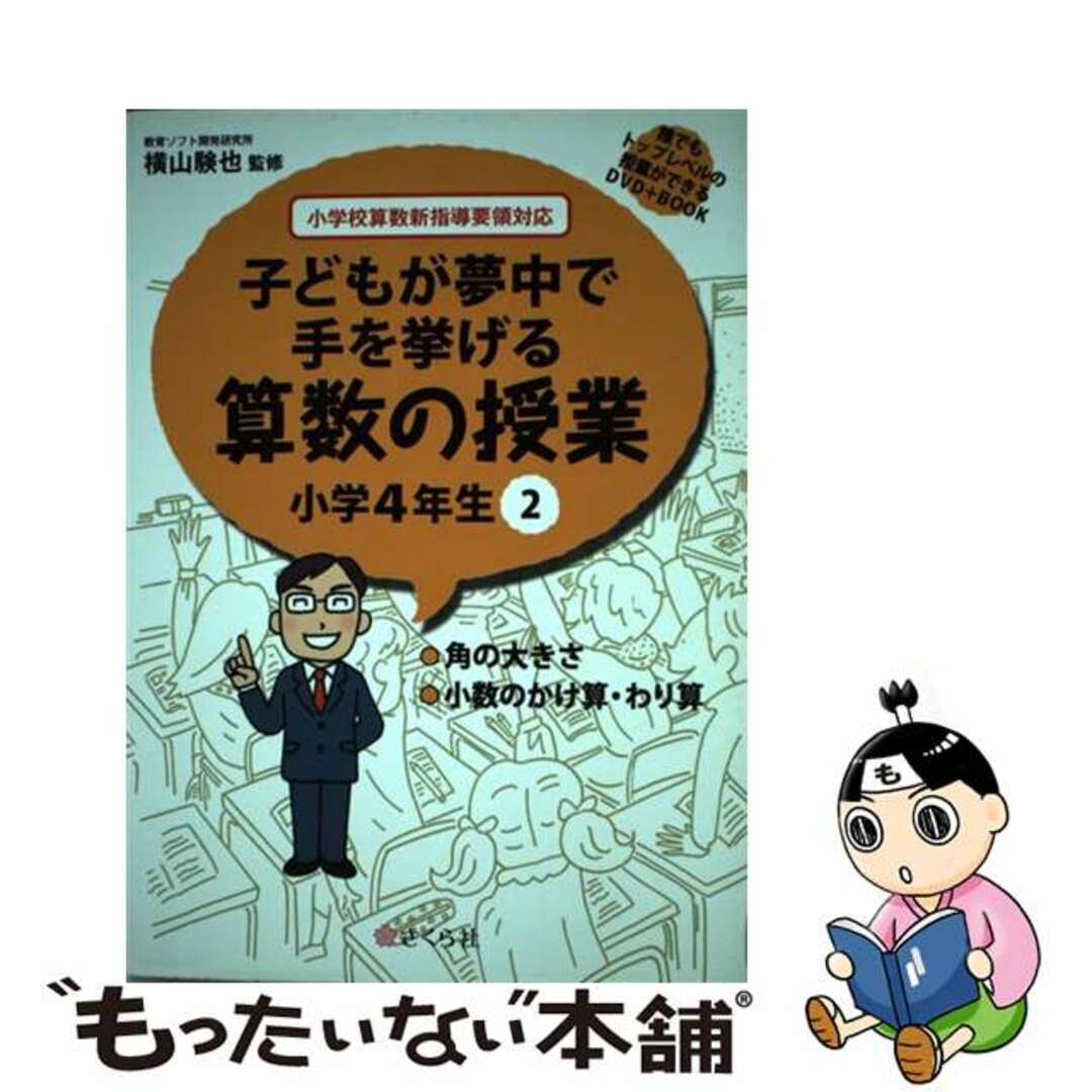 小学校算数新指導要領対応　２/さくら社/横山験也の通販　子どもが夢中で手を挙げる算数の授業小学４年生　中古】　ラクマ店｜ラクマ　by　もったいない本舗