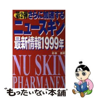 【中古】 さらに加速するニュースキン最新情報１９９９年 第２弾/イーハトーヴフロンティア/杉本貴昭(ビジネス/経済)