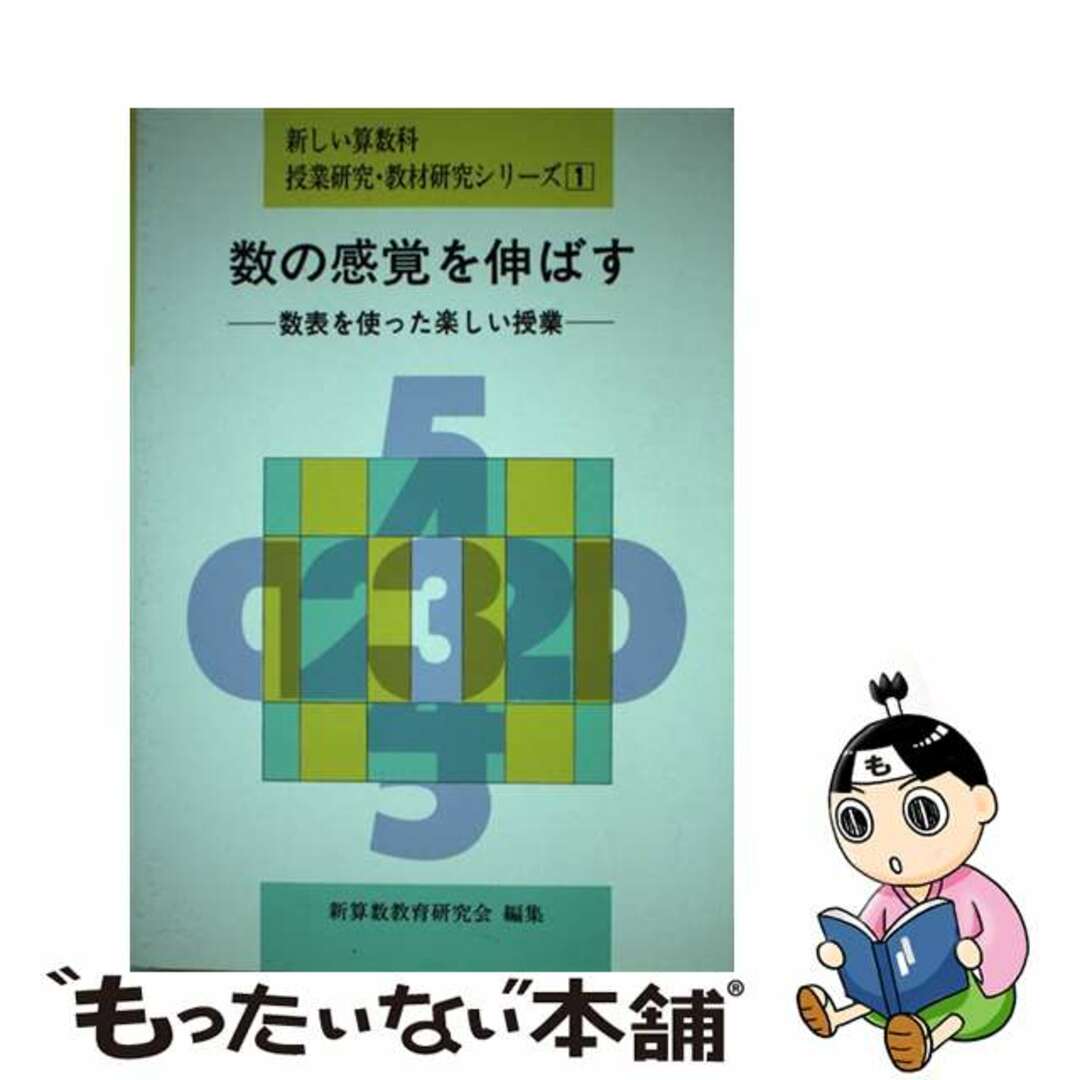 【中古】 数の感覚を伸ばす 数表を使った楽しい授業/東洋館出版社/新算数教育研究会 | フリマアプリ ラクマ