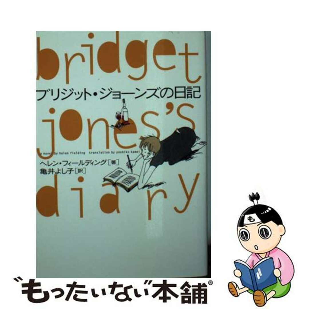【中古】 ブリジット・ジョーンズの日記/フリュー/ヘレン・フィールディング エンタメ/ホビーの本(文学/小説)の商品写真