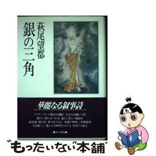 【中古】 銀の三角/早川書房/萩尾望都(青年漫画)