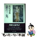 【中古】 銀の三角/早川書房/萩尾望都