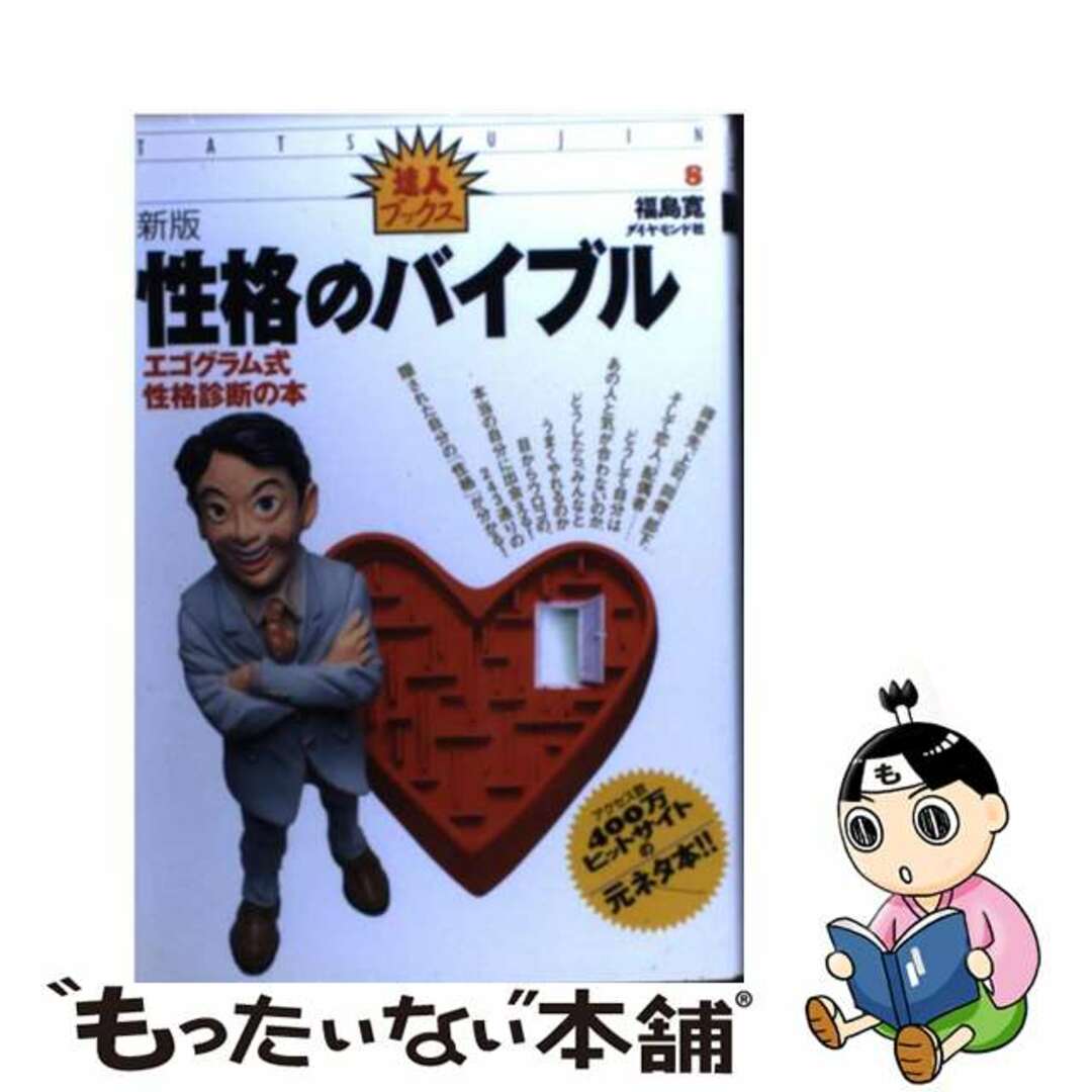 【中古】 性格のバイブル エゴグラム式性格診断の本 新版/ダイヤモンド社/福島寛 エンタメ/ホビーの本(人文/社会)の商品写真