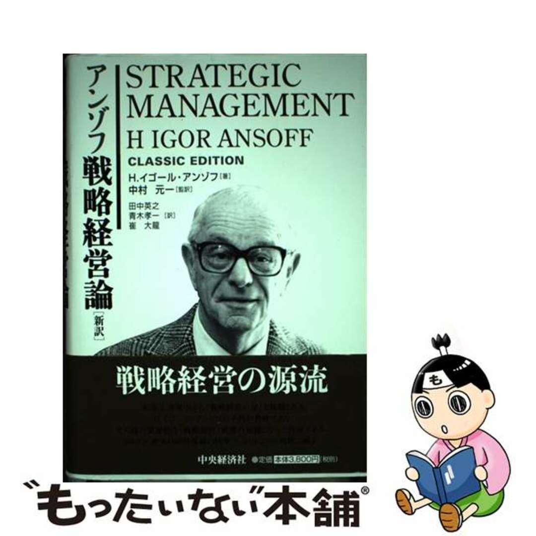 戦略経営論 新訳/中央経済社/Ｈ．イゴール・アンゾフ