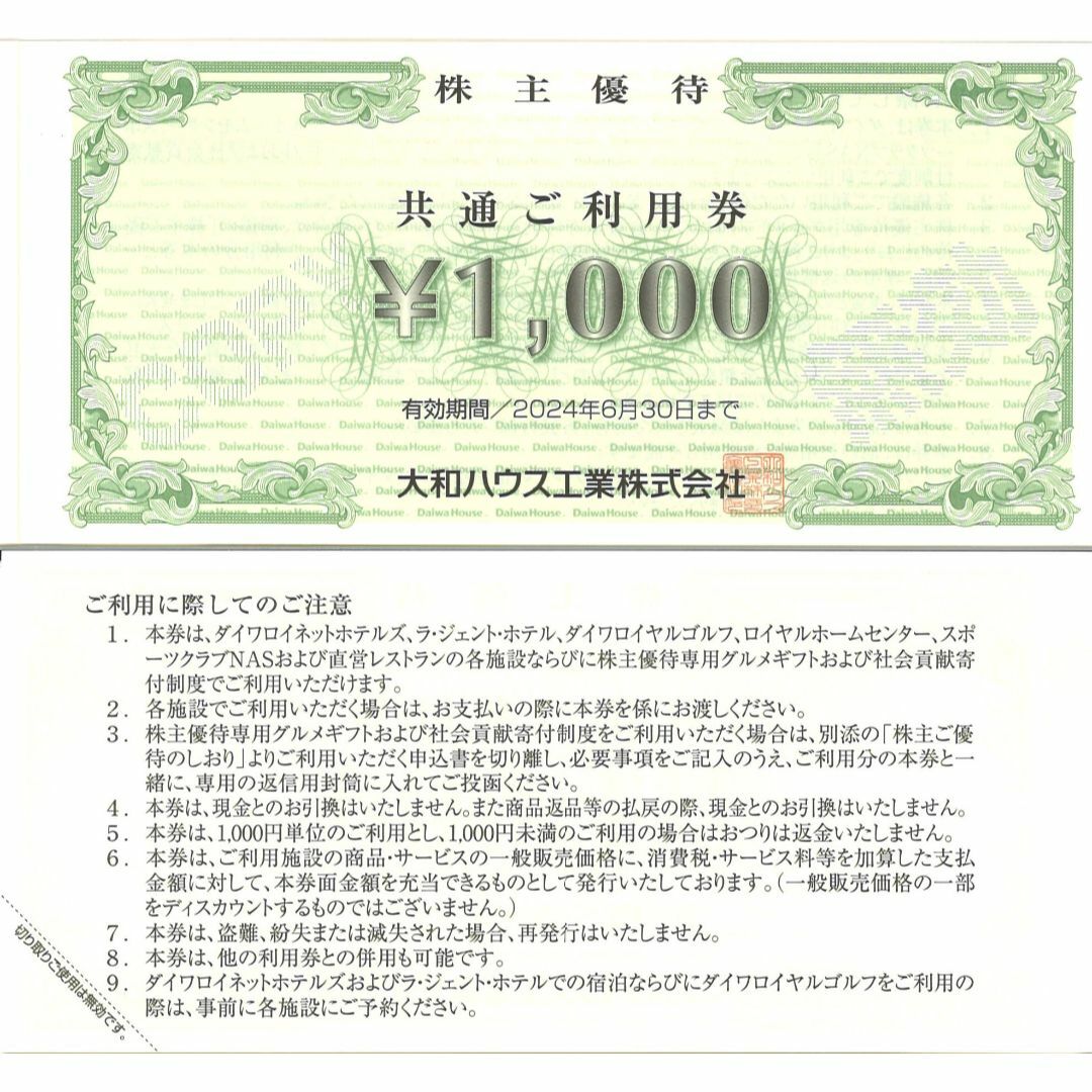 大和ハウス工業 株主優待券10000円分(千円券×5枚綴×2冊)24.6.30迄の